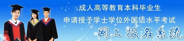 河南省成人教育本科学位外语考试网上报名.jpg